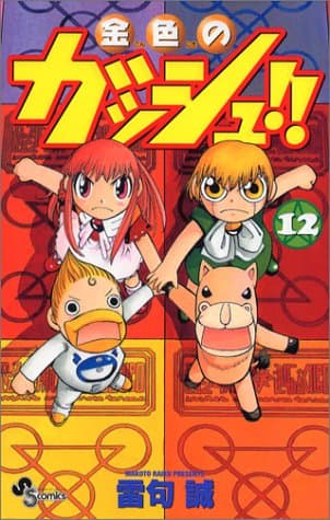 金色のガッシュ!! 12