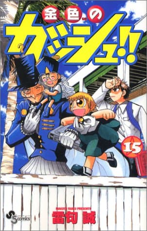 金色のガッシュ!! 15