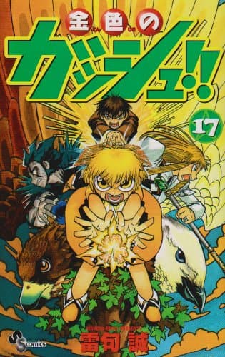 金色のガッシュ!! 17