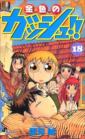 金色のガッシュ!! 18