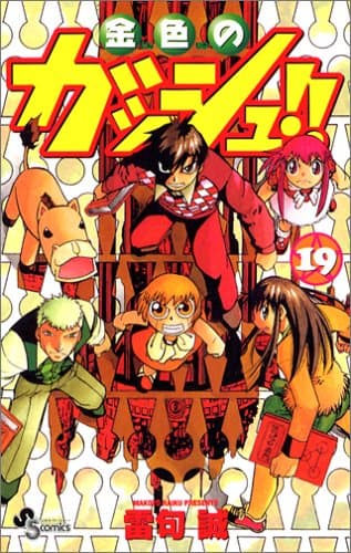 金色のガッシュ!! 19