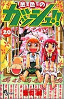 金色のガッシュ!! 20