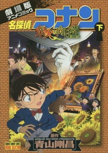 名探偵コナン業火の向日葵 : 劇場版アニメコミック 下