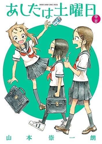 あしたは土曜日. 春・夏