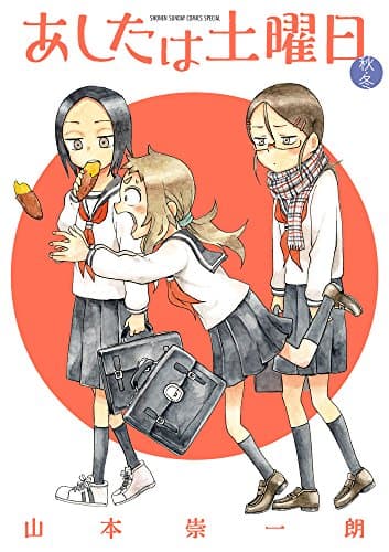 あしたは土曜日. 秋・冬