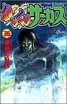からくりサーカス 36