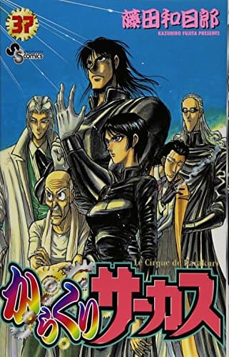 からくりサーカス 37