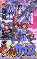 からくりサーカス 39