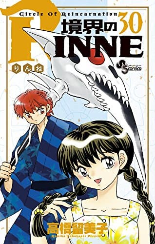 境界のRINNE : Circle Of Reincarnation. 30