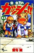 金色のガッシュ!! 21
