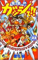 金色のガッシュ!! 22