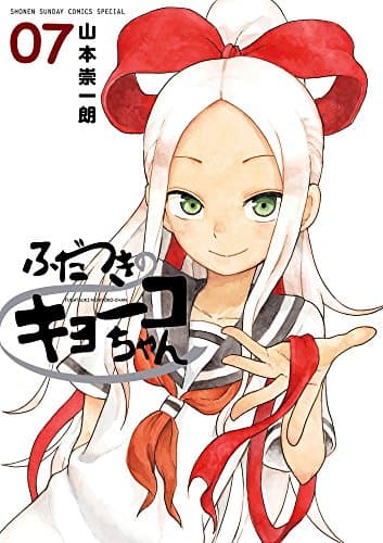 ふだつきのキョーコちゃん. 07