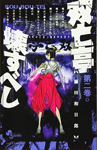 双亡亭壊すべし. 第2巻