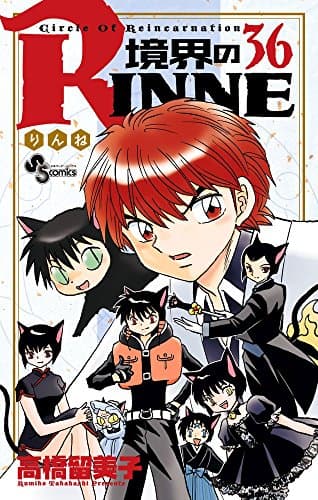 境界のRINNE : Circle Of Reincarnation. 36