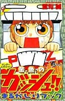 金色のガッシュ!!まるかじりブック : サンデー公式ガイド