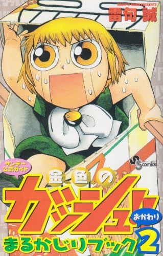 金色のガッシュ!!まるかじりブック : サンデー公式ガイド 2(おかわり)