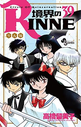 境界のRINNE : Circle Of Reincarnation. 39
