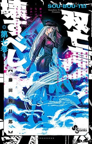 双亡亭壊すべし. 第7巻