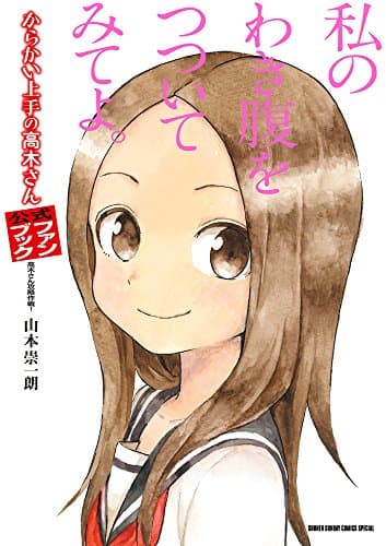 からかい上手の高木さん公式ファンブック : 高木さん攻略作戦!