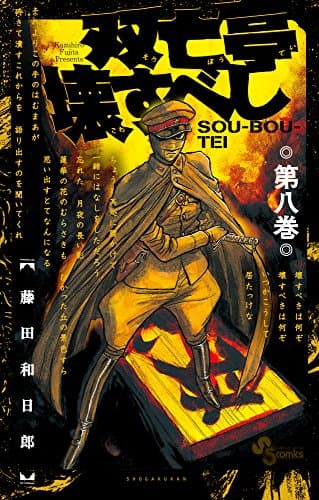 双亡亭壊すべし. 第8巻