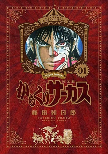 からくりサーカス = KARAKURI CIRCUS : 完全版. 01