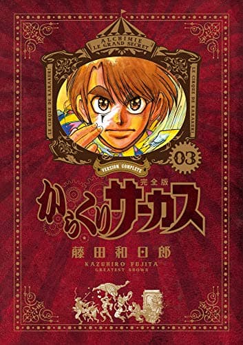 からくりサーカス = KARAKURI CIRCUS : 完全版. 03