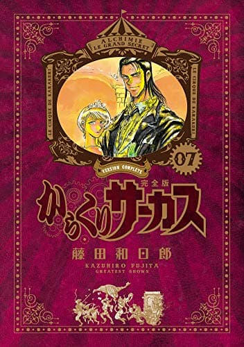 からくりサーカス = KARAKURI CIRCUS : 完全版. 07