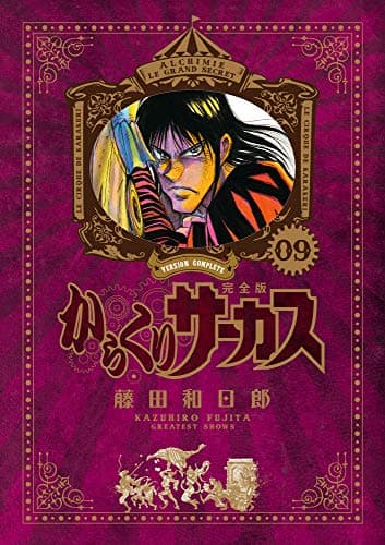 からくりサーカス = KARAKURI CIRCUS : 完全版. 09