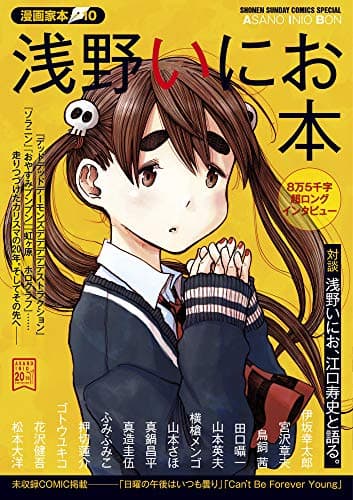 浅野いにお本