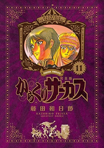 からくりサーカス = KARAKURI CIRCUS : 完全版. 11