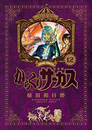 からくりサーカス = KARAKURI CIRCUS : 完全版. 12