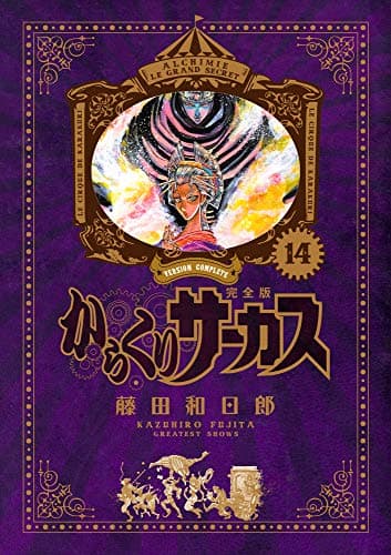 からくりサーカス = KARAKURI CIRCUS : 完全版. 14
