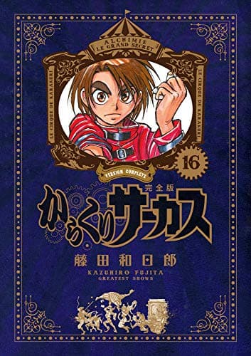 からくりサーカス = KARAKURI CIRCUS : 完全版. 16