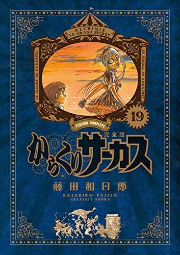 からくりサーカス = KARAKURI CIRCUS : 完全版. 19