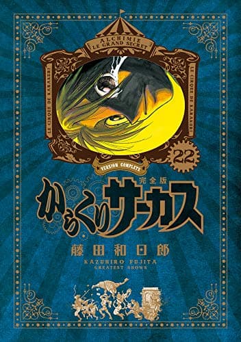 からくりサーカス = KARAKURI CIRCUS : 完全版. 22