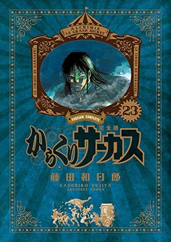からくりサーカス = KARAKURI CIRCUS : 完全版. 23