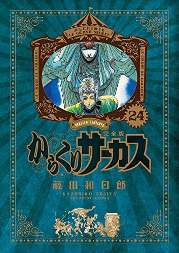 からくりサーカス = KARAKURI CIRCUS : 完全版. 24