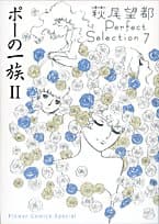 ポーの一族 2