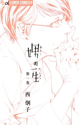 娚(おとこ)の一生. 1