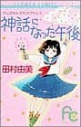 神話になった午後