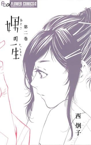 娚(おとこ)の一生. 2