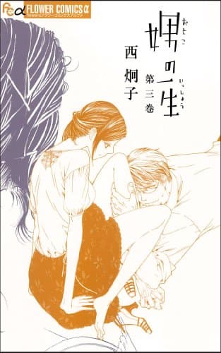 娚(おとこ)の一生. 3