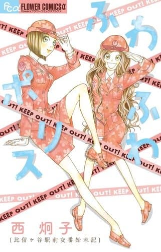 ふわふわポリス : 比留ヶ谷駅前交番始末記