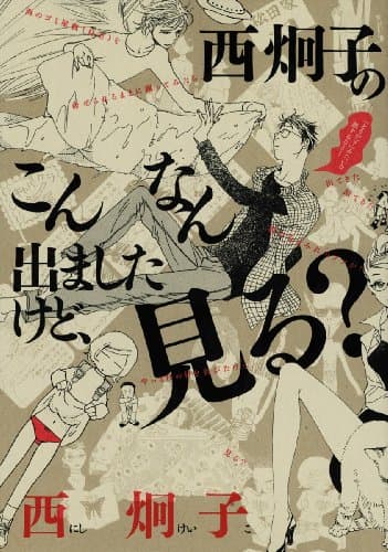 西炯子のこんなん出ましたけど、見る?