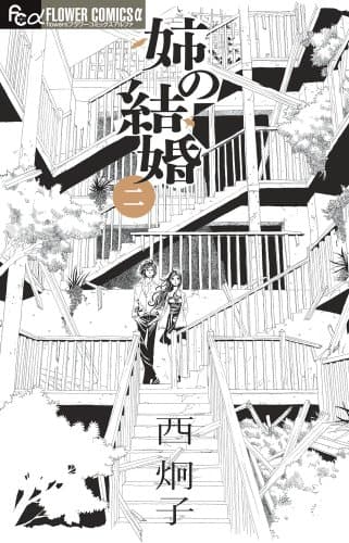 姉の結婚. 2