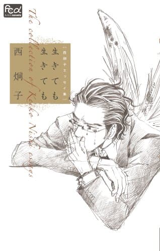 生きても生きても : 西炯子エッセイ集