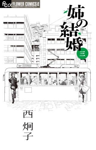 姉の結婚. 3