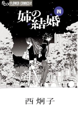 姉の結婚. 4
