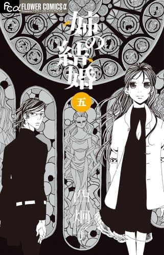 姉の結婚. 5