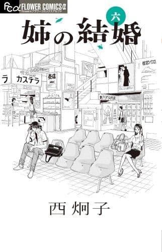 姉の結婚. 6